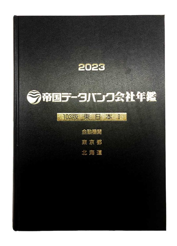 帝国データバンク会社年鑑 2023年 103版 - 参考書