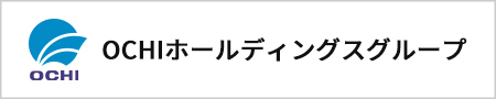 OCHIホールディングス株式会社